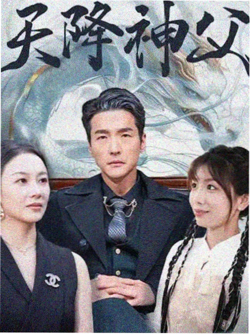 重生之我在剧组当群演海报